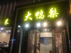 -大鸭梨烤鸭店(古城店)