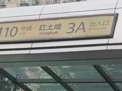 -红土地(地铁站)