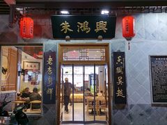 门面-朱鸿兴面馆(镇湖店)