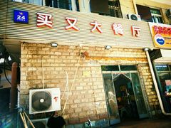 门面-买又大餐厅(福林里店)
