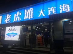 门面-老虎滩大连海鲜烧烤(建邺云锦路总店)