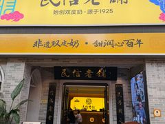 -民信老铺(华盖路店)