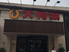 门面-大鸭梨烤鸭(左家庄店)
