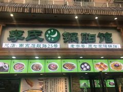 门面-老新隆牛肉锅贴(新街口店)