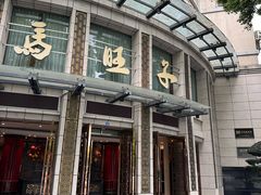 -马旺子酒楼