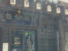 门面-肉魁屋·烧肉·烧鸟·酒场(高新店)