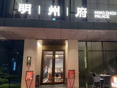 -明州小宴(文化广场店)