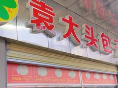 -袁大头包子(光华路店)