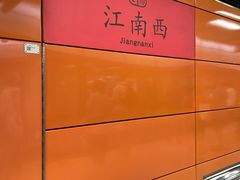 -江南西(地铁站)