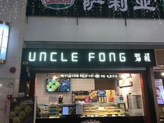 门面-芳叔(江南新地店)