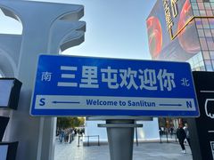 -三里屯太古里
