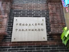 -中国社会主义青年团中央机关旧址纪念馆