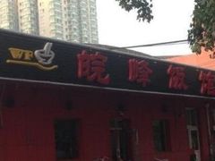-北大地皖峰饭馆