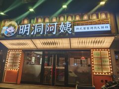 -明洞阿姨·韩式酱蟹烤肉·创意料理(方庄店)