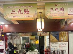 -固生堂中医连锁·推拿正骨·针灸艾灸(崇安寺分院)
