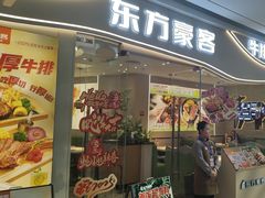 -东方豪客牛排意面披萨(金凤万达店)