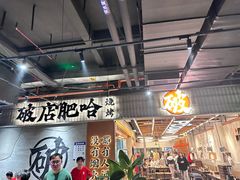 -破店肥哈·东北烧烤·夜宵(南山保利店)
