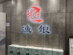 -渔娘渔家丹东海鲜(东直门店)