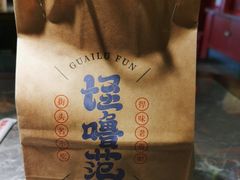 -怪噜范·老贵阳街头名小吃(世纪金源旗舰店)