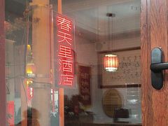 -微山岛春天里酒家