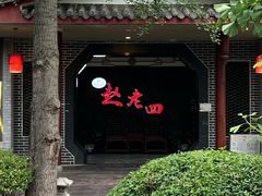 -九尺赵老四鲜鹅肠火锅