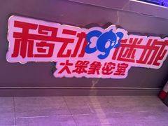 -移动谜城·大笨象密室逃脱(五棵松店)