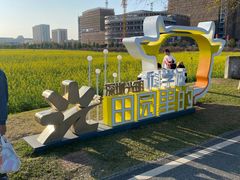 -光明小镇欢乐田园