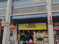 -无影脚佛山陈氏盲公丸始创店(飞鸿街店)