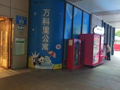 -江燕路万科里