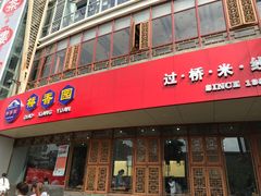 门面-桥香园过桥米线(国贸店)