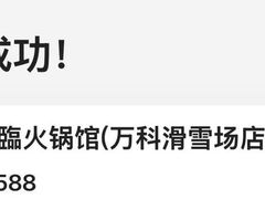 -爱新觉罗福臨火锅馆(万科滑雪场店)