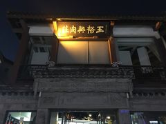 -王裕興肉莊(南禅寺店)