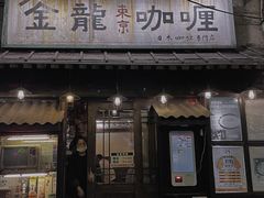 -金龙咖喱