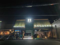 -阳坊胜利涮羊肉(阳坊老店)