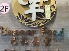 -巴扎美食·新疆菜·西域歌舞表演餐厅(新疆大厦店)