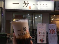 -一芳陈家台湾水果茶