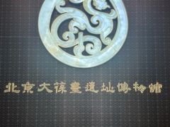 -北京大葆台遗址博物馆
