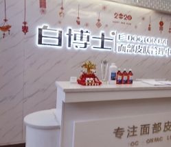 -白博士面部护理&头皮护理