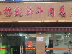 -小杨翘脚牛肉