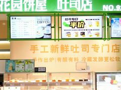 -花园饼屋·吐司蛋糕面包(星海店)