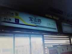 -宝山路(地铁站)