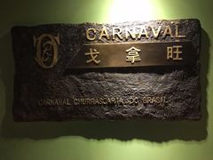 -戈拿旺巴西烤肉(崇文门店)