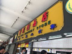 门面-百花传统甜品店(原址店)