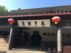 -咸亨酒店•非遗绍兴菜•中华老字号(堂吃餐厅)