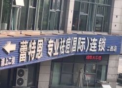 -蕾特恩专业祛痘·皮肤管理