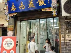 -志亮灌汤蒸饺·清真(庙后街店)
