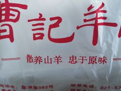 -庄行曹记羊肉(泗泾店)