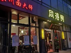门面-同得兴面馆.苏式面.三虾面(园区店)
