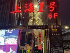 -上海1号私藏菜(黄浦店)