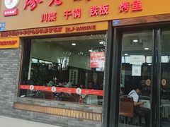 门面-廖老妈蹄花店(人民公园陕西街259号店)